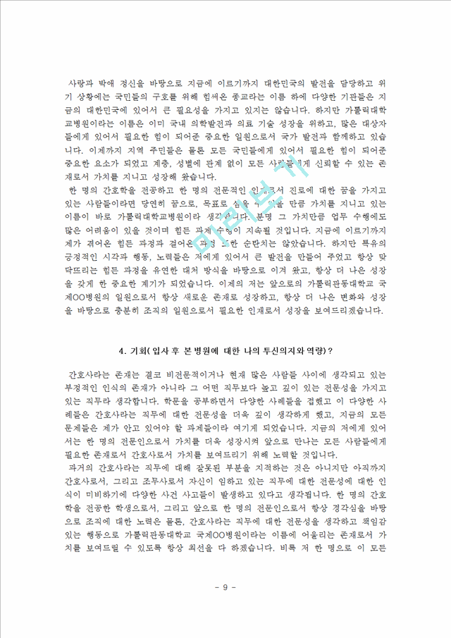 [간호사 자기소개서] 국립중앙의료원, 아주대학교병원, 국제성모병원, 보라매병원 자소서.hwp